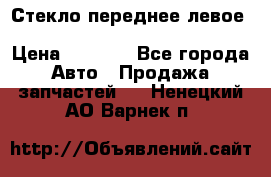 Стекло переднее левое Hyundai Solaris / Kia Rio 3 › Цена ­ 2 000 - Все города Авто » Продажа запчастей   . Ненецкий АО,Варнек п.